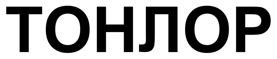 тонлор