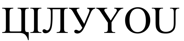 цілу you