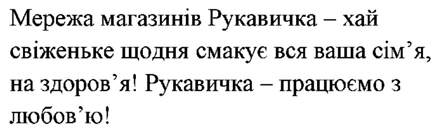 мережа магазинів рукавичка – хай свіженьке щодня смакує вся ваша сім’я, на здоров’я! рукавичка – працюємо з любов’ю