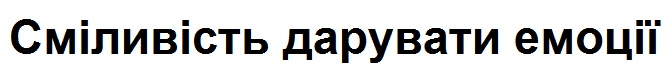 сміливі дарувати емоції