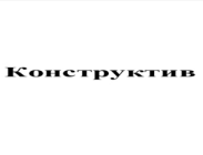 конструктив