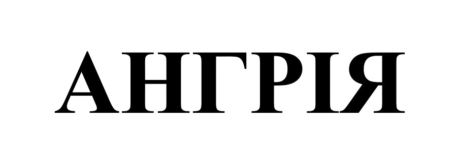 ангрія