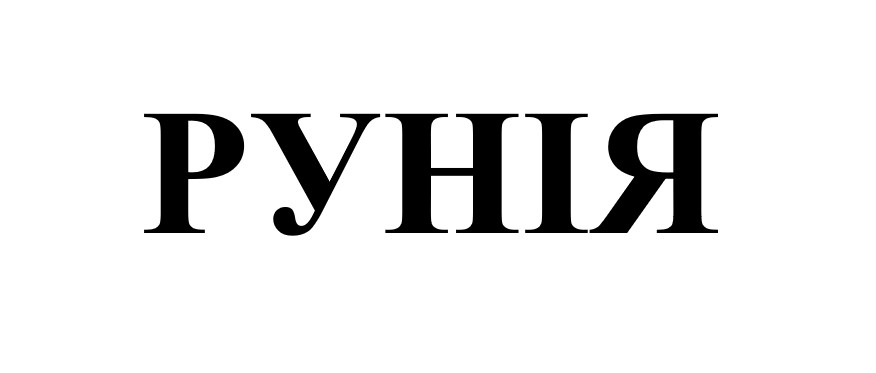 рунія