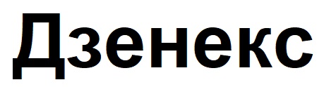 дзенекс