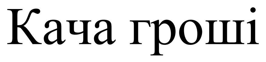кача гроші
