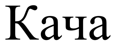 кача
