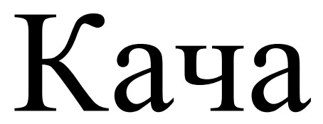 кача