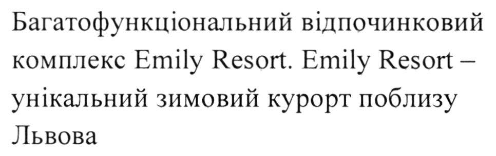багатофункціональний відпочинковий комплекс emily resort. emily resortунікальний зимовий курорт поблизу львова