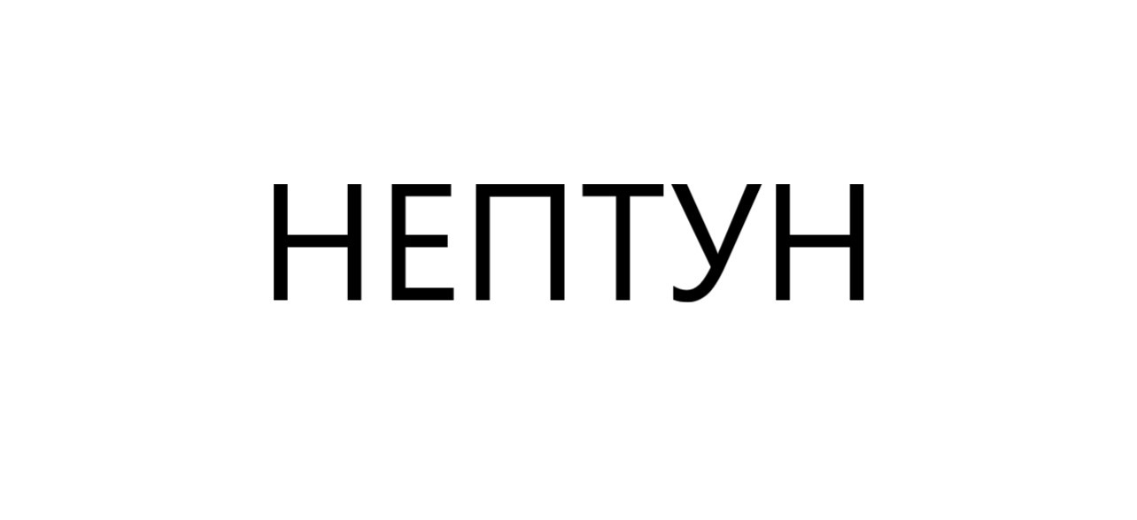 нептун