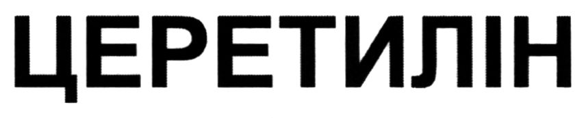 церетилін