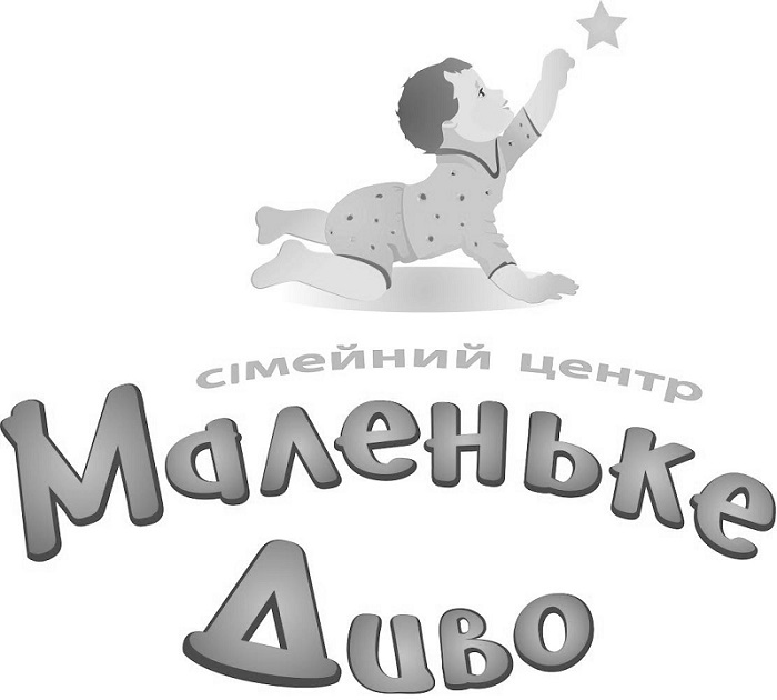 сімейний центр маленьке диво