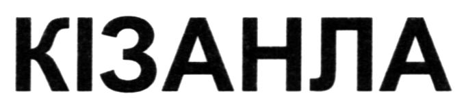 кізанла