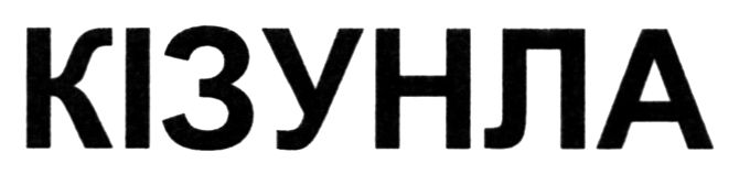 кізунла