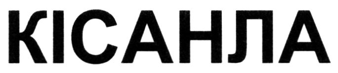 кісанла