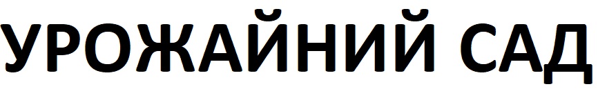 урожайний сад