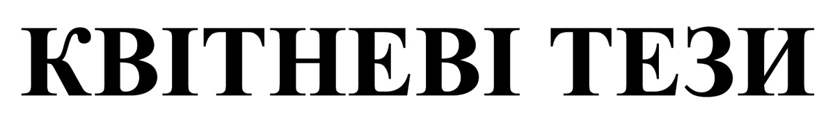 квітневі тези