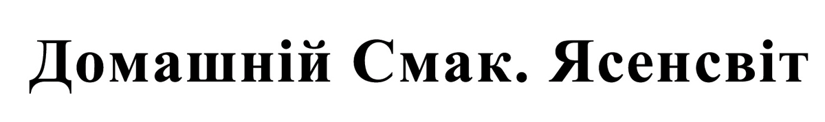 домашній смак ясенсвіт