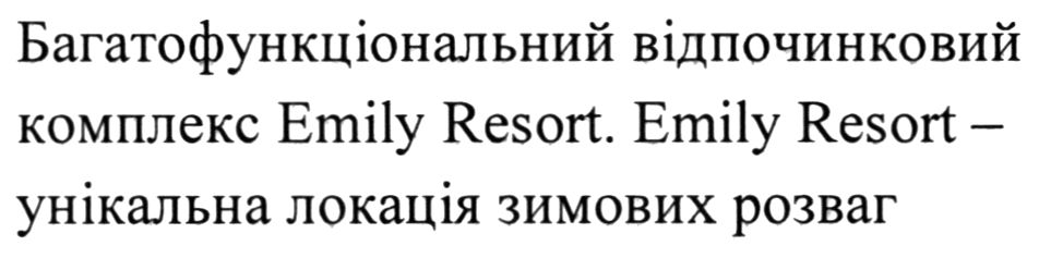 багатофункціональний відпочинковий комплекс emily resort