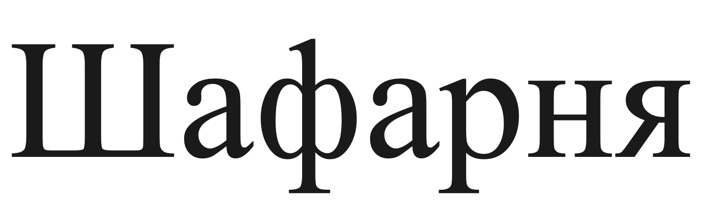 шафарня