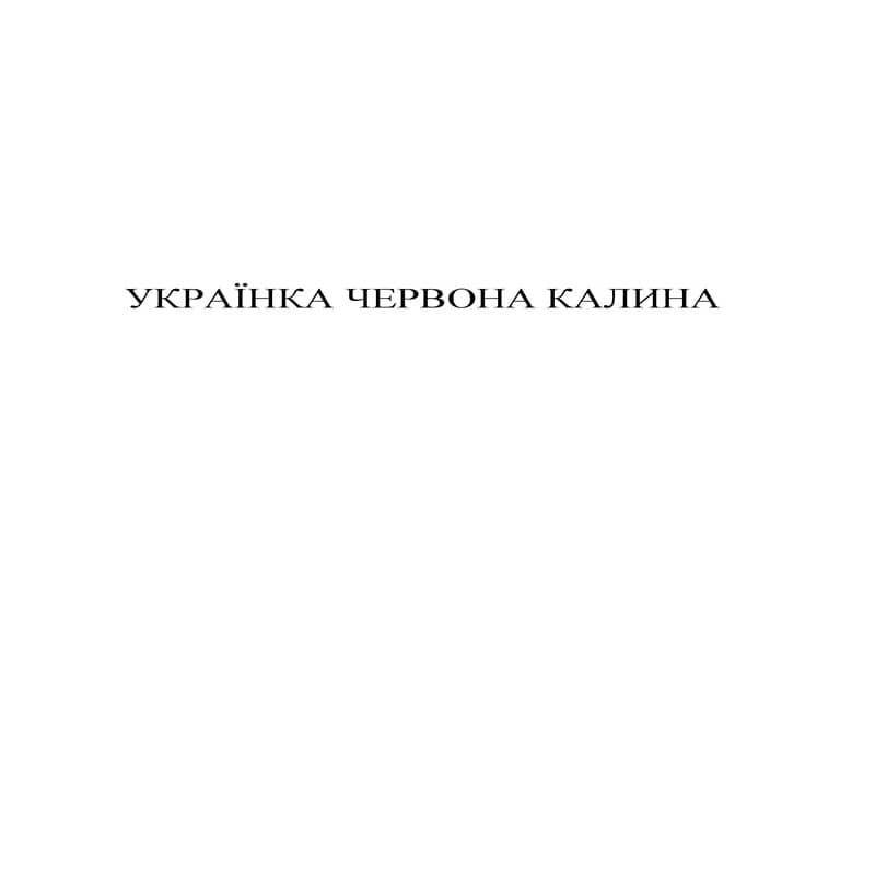 ТМ калина червона українка українка червона калина