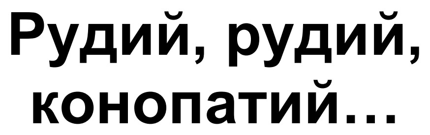 рудий, рудий, конопатий...