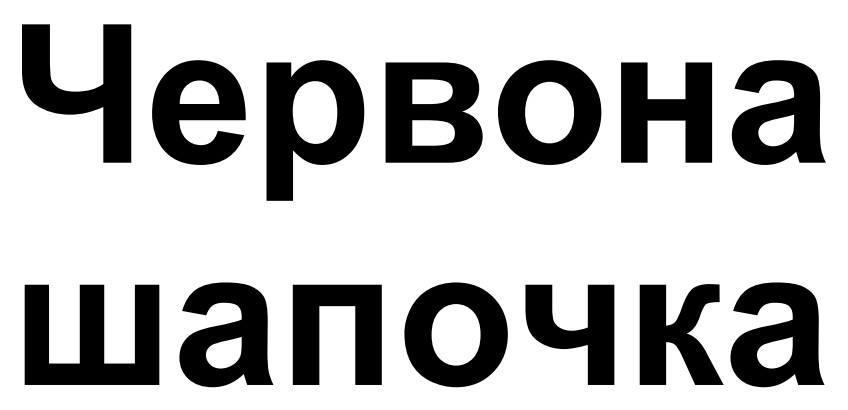 червона шапочка