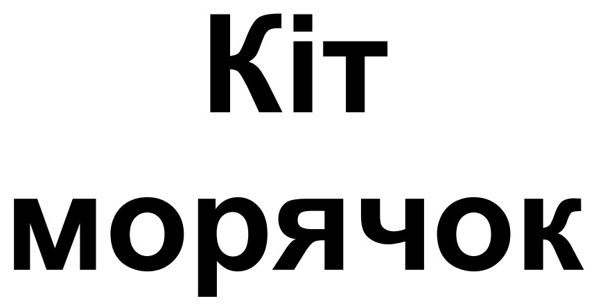 кіт морячок