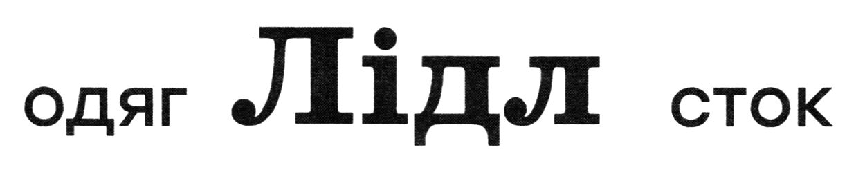 одяг лідл сток