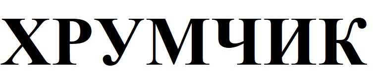 хрумчик