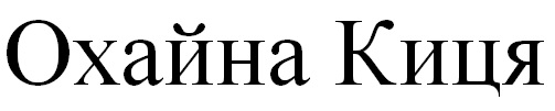 охайна киця