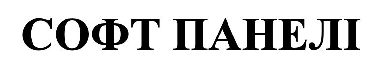 софт панелі