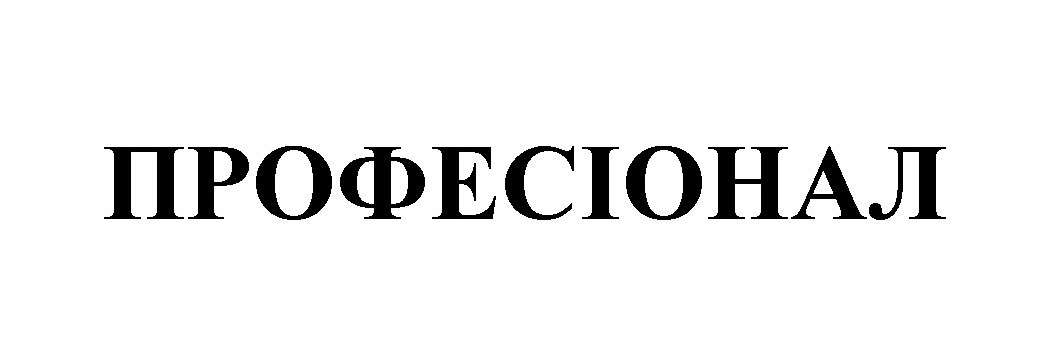 професіонал