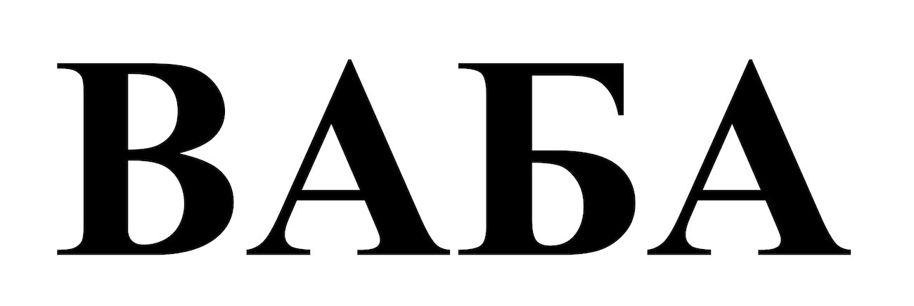 ваба
