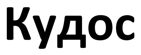 кудос