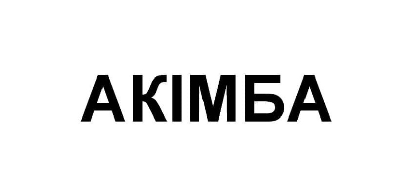 акімбa