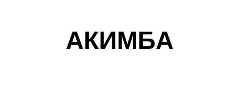 акимба