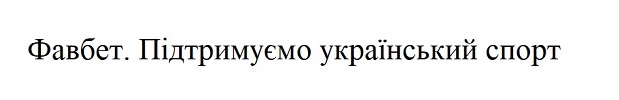 фавбет підтримуємо український спорт