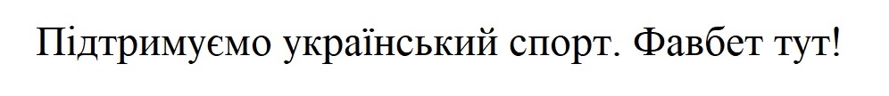 підтримуємо український спорт