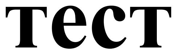 тест