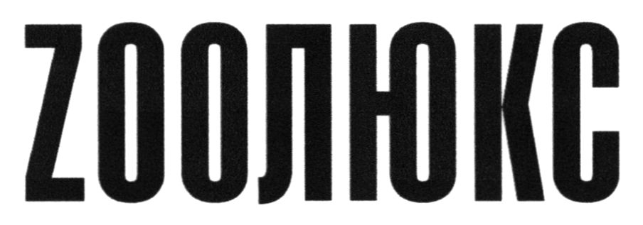 zooлюкс