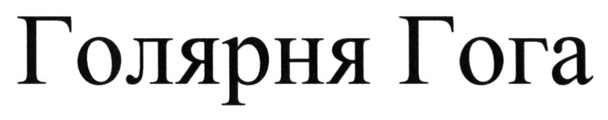 голярня гога