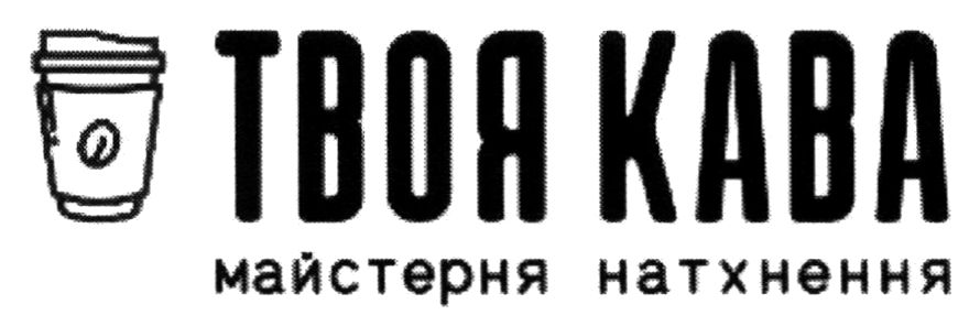 твоя кава майстерня натхнення