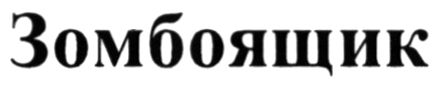 зомбоящик