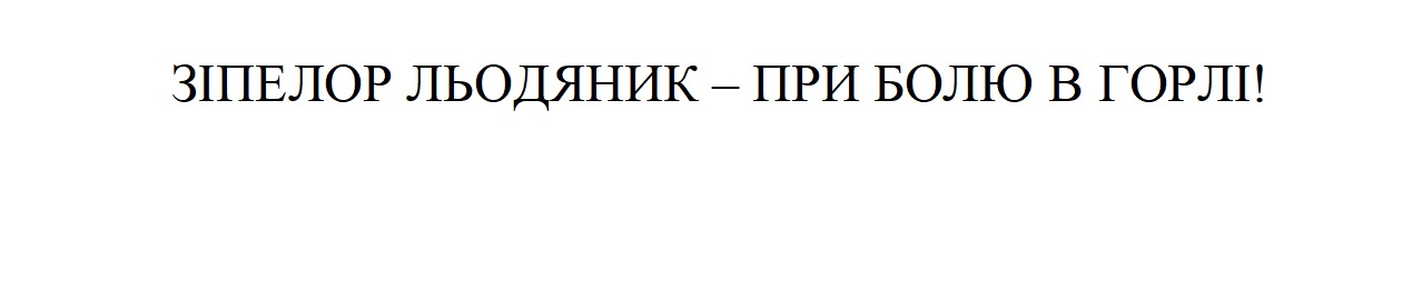зіпелор льодяник-при болю в горлі!