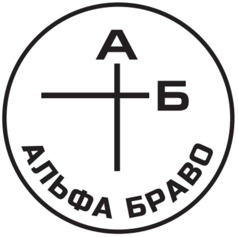 альфа браво