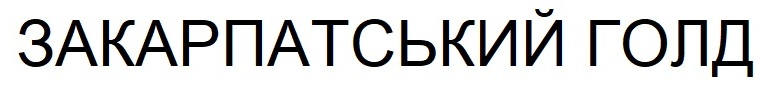 закарпатський голд