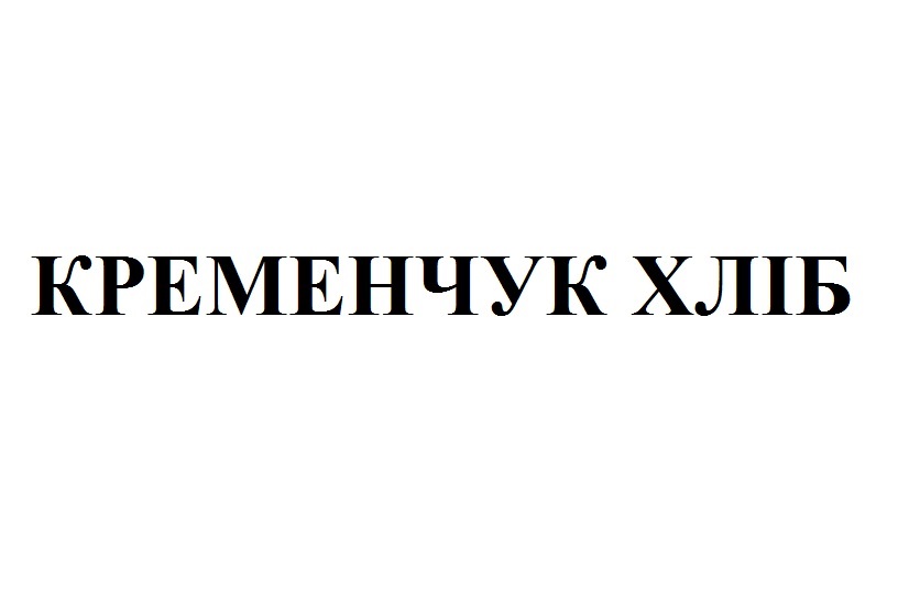 кременчук хліб