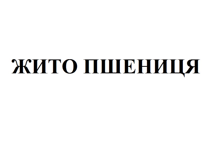 жито пшениця
