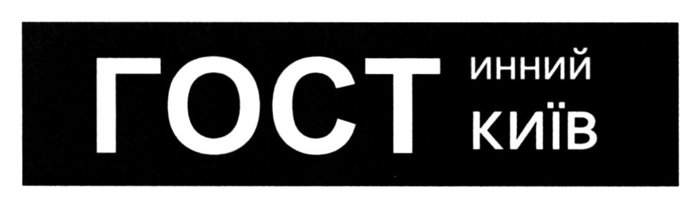 гостинний київ