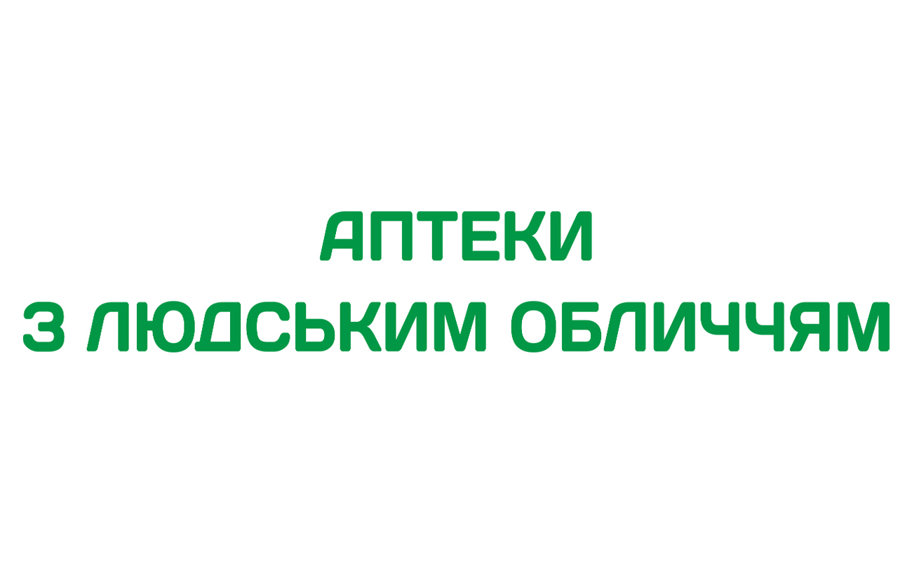 аптеки з людським обличчям